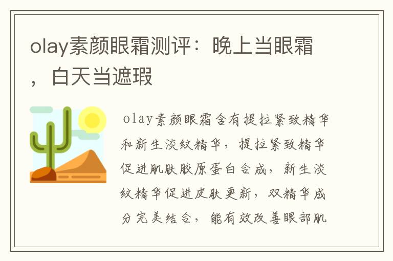 olay素颜眼霜测评：晚上当眼霜，白天当遮瑕