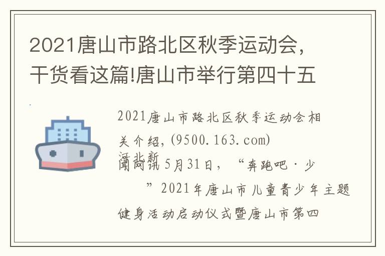 2021唐山市路北区秋季运动会，干货看这篇!唐山市举行第四十五届幼儿运动会