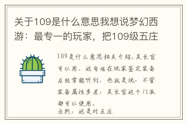 关于109是什么意思我想说梦幻西游：最专一的玩家，把109级五庄的玩法开发到了最高境界