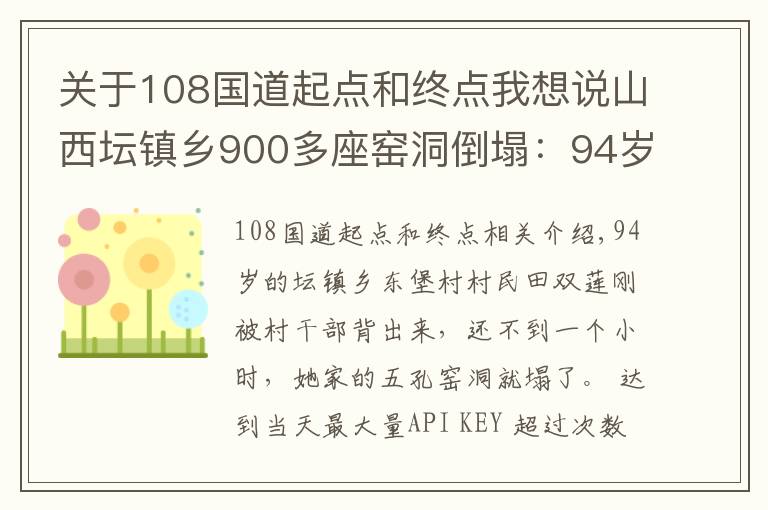 关于108国道起点和终点我想说山西坛镇乡900多座窑洞倒塌：94岁老人刚被背出，窑洞就塌了