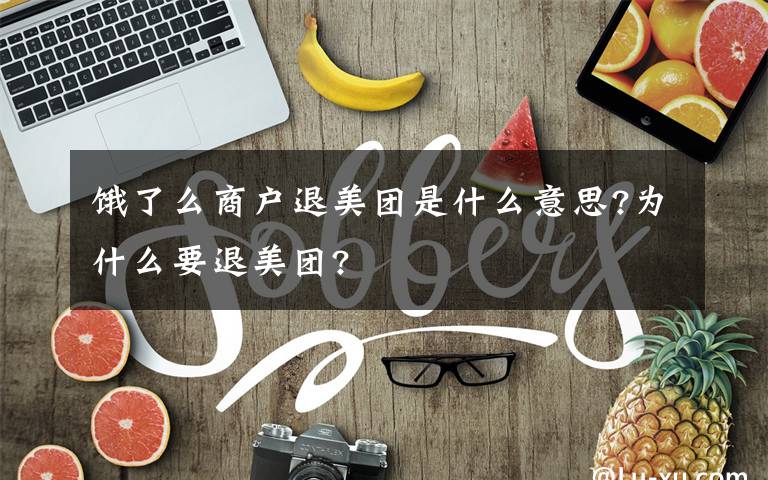 饿了么商户退美团是什么意思?为什么要退美团?文章配图