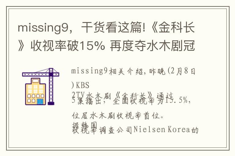 missing9，干货看这篇!《金科长》收视率破15% 再度夺水木剧冠军