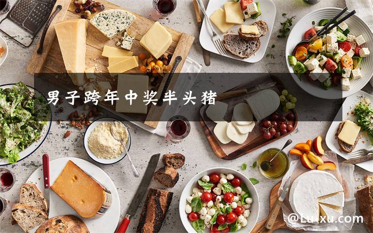 男子跨年中奖半头猪文章配图