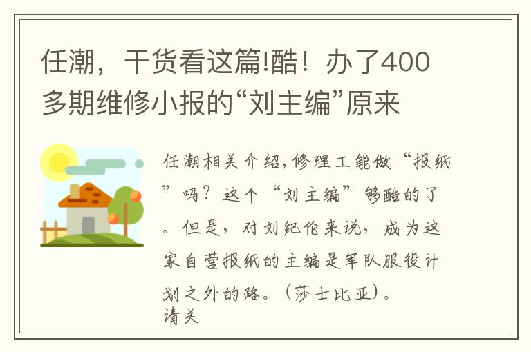 任潮，干货看这篇!酷！办了400多期维修小报的“刘主编”原来是位修理工