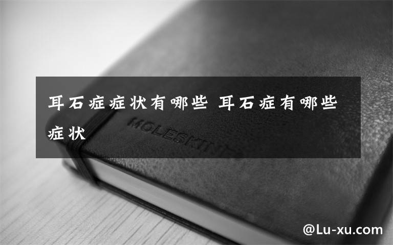 耳石症症状有哪些 耳石症有哪些症状文章配图