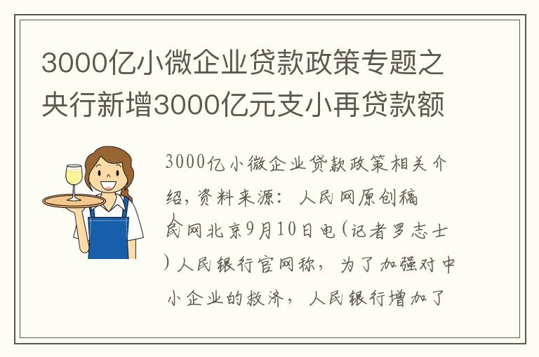 3000亿小微企业贷款政策专题之央行新增3000亿元支小再贷款额度 加大对中小微企业纾困帮扶力度