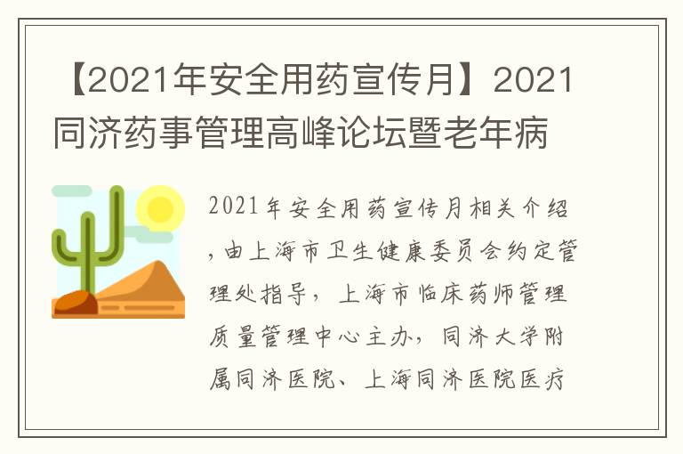 【2021年安全用药宣传月】2021同济药事管理高峰论坛暨老年病全程化药学监护学习班成功举办