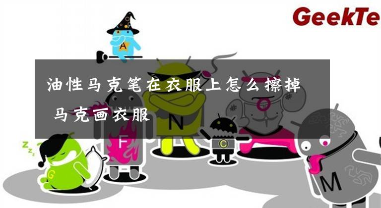 油性马克笔在衣服上怎么擦掉 马克画衣服文章配图