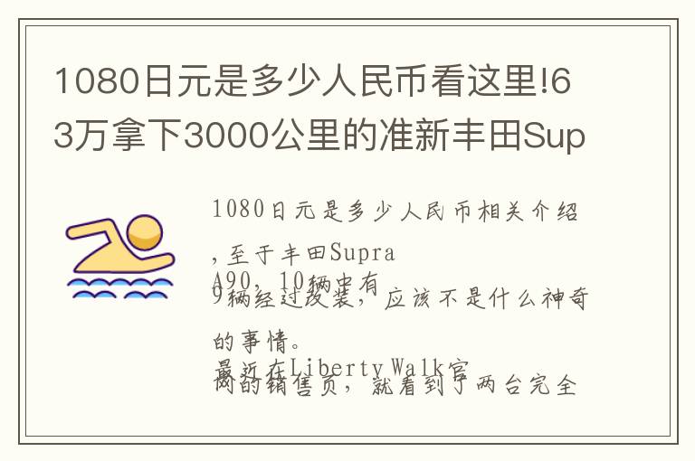 1080日元是多少人民币看这里!63万拿下3000公里的准新丰田Supra，还能送全套LB套件+气动？