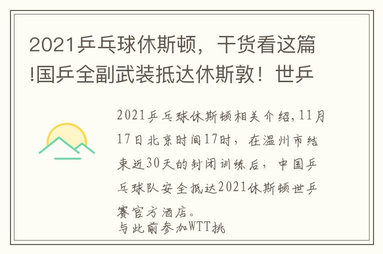 2021乒乓球休斯顿，干货看这篇!国乒全副武装抵达休斯敦！世乒赛21日抽签，国乒面临3大挑战