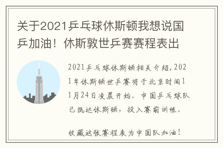 关于2021乒乓球休斯顿我想说国乒加油！休斯敦世乒赛赛程表出炉