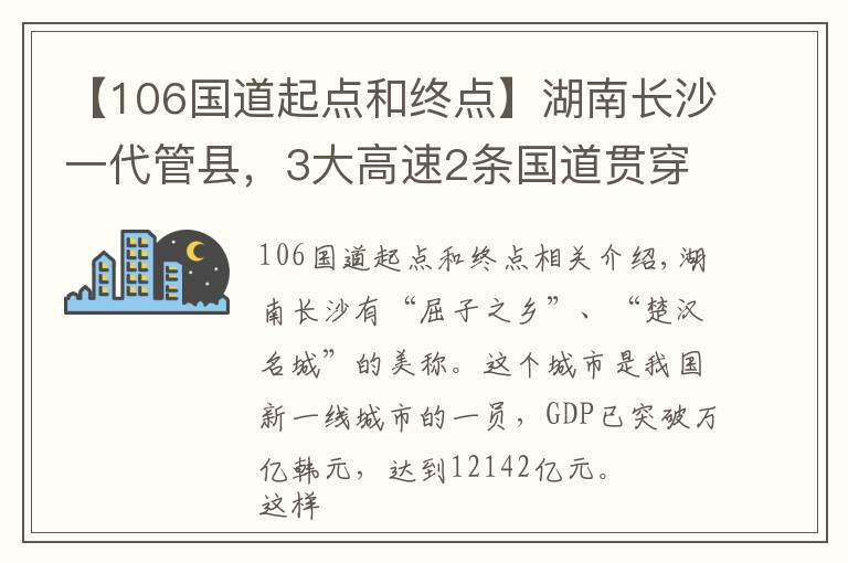 【106国道起点和终点】湖南长沙一代管县，3大高速2条国道贯穿，GDP总量实现1493亿