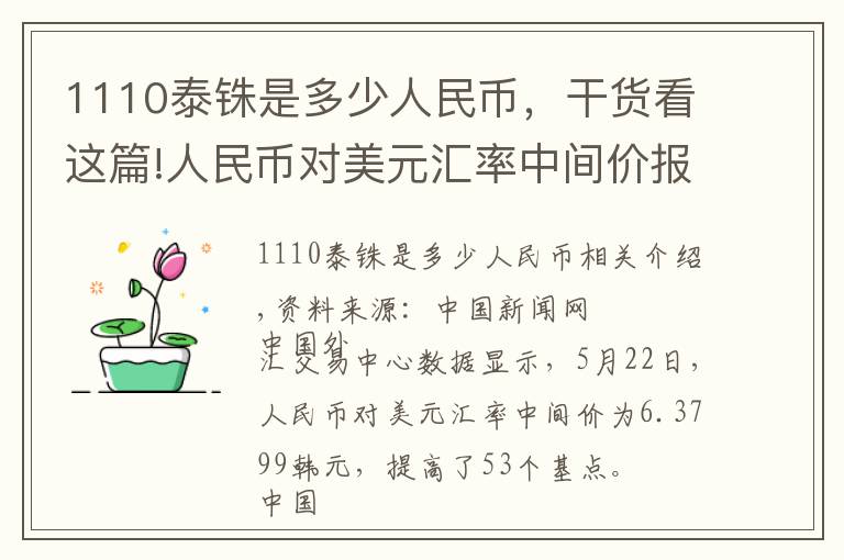 1110泰铢是多少人民币，干货看这篇!人民币对美元汇率中间价报6.3799元 上调53个基点