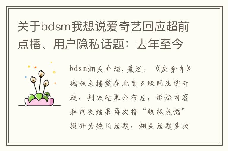 关于bdsm我想说爱奇艺回应超前点播、用户隐私话题：去年至今不断优化服务，严格保护用户隐私