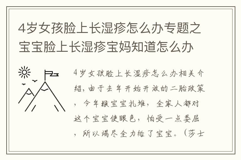 4岁女孩脸上长湿疹怎么办专题之宝宝脸上长湿疹宝妈知道怎么办吗