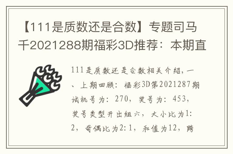 【111是质数还是合数】专题司马千2021288期福彩3D推荐：本期直选关注大小大组合，金胆参考6