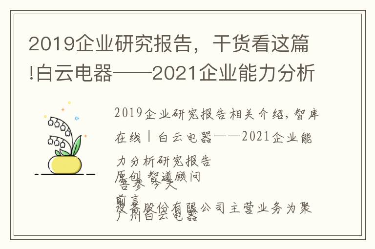 2019企业研究报告，干货看这篇!白云电器——2021企业能力分析研究报告