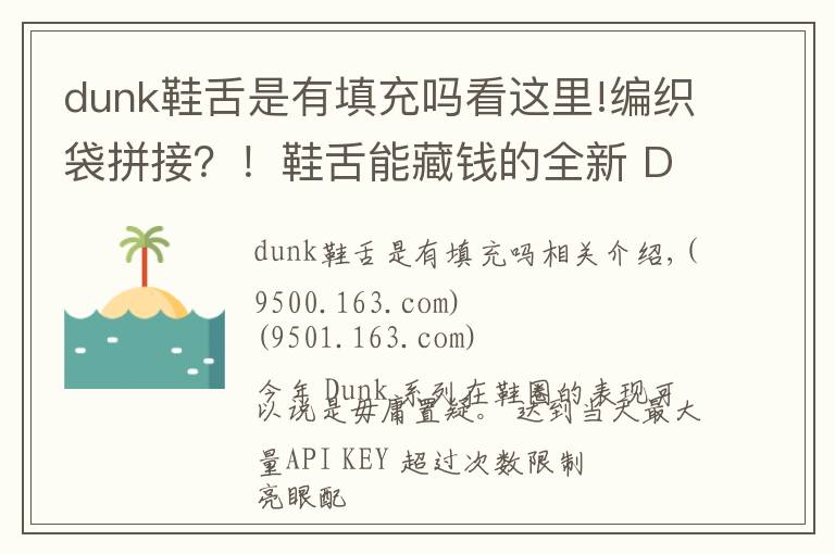 dunk鞋舌是有填充吗看这里!编织袋拼接？！鞋舌能藏钱的全新 Dunk 明年发售