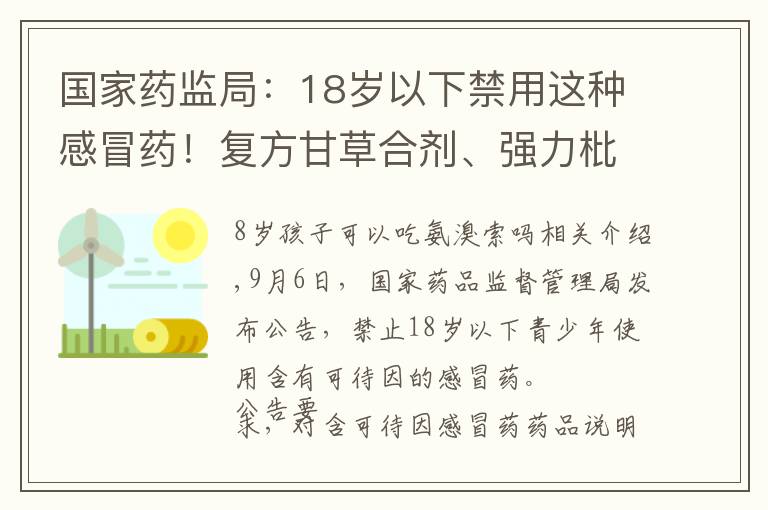 国家药监局：18岁以下禁用这种感冒药！复方甘草合剂、强力枇杷露……别再给孩子吃了