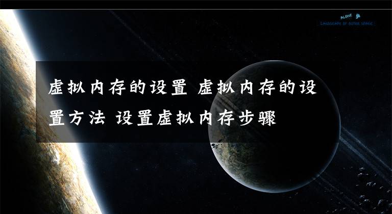 虚拟内存的设置 虚拟内存的设置方法 设置虚拟内存步骤