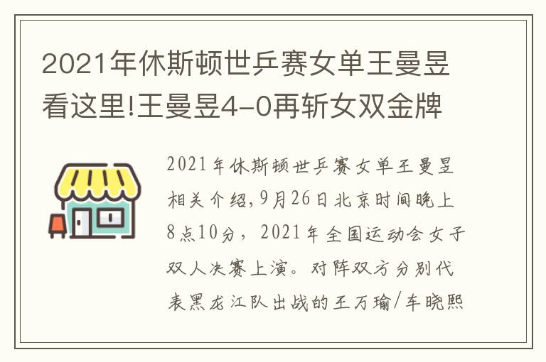 2021年休斯顿世乒赛女单王曼昱看这里!王曼昱4-0再斩女双金牌！2金1银全运会大赢家，勇夺世乒赛参赛权