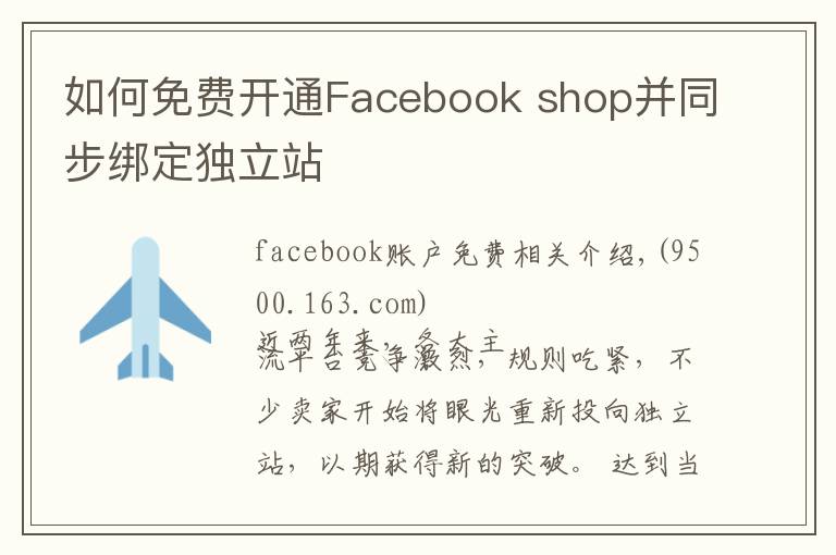 如何免费开通Facebook shop并同步绑定独立站