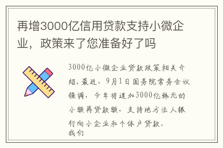 再增3000亿信用贷款支持小微企业，政策来了您准备好了吗文章配图