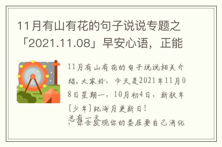 11月有山有花的句子说说专题之「2021.11.08」早安心语，正能量努力奋斗语录句子朋友圈说说图片