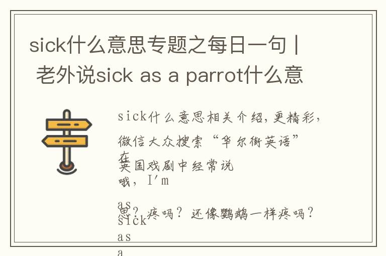 sick什么意思专题之每日一句 | 老外说sick as a parrot什么意思？病得像只鹦鹉？