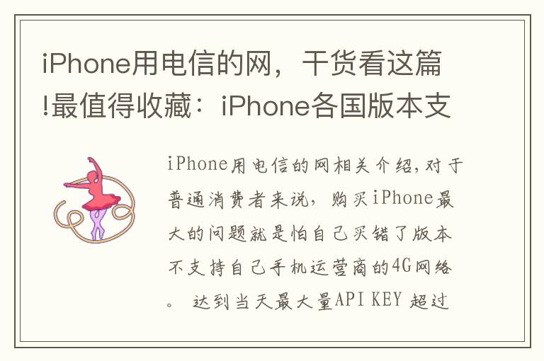 iPhone用电信的网，干货看这篇!最值得收藏：iPhone各国版本支持网络