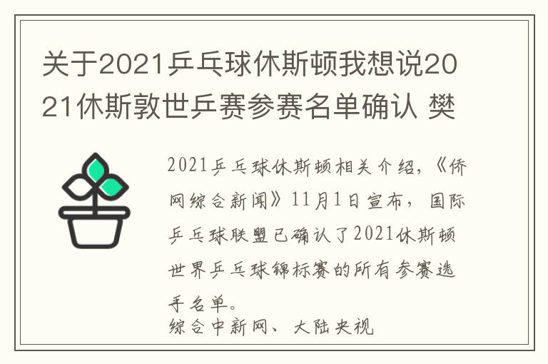 关于2021乒乓球休斯顿我想说2021休斯敦世乒赛参赛名单确认 樊振东、孙颖莎等出战