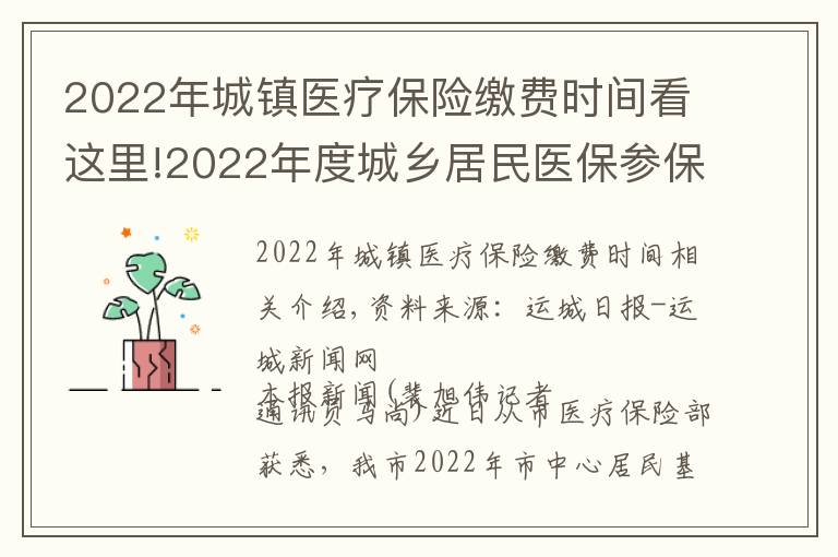 2022年城镇医疗保险缴费时间看这里!2022年度城乡居民医保参保缴费开始了