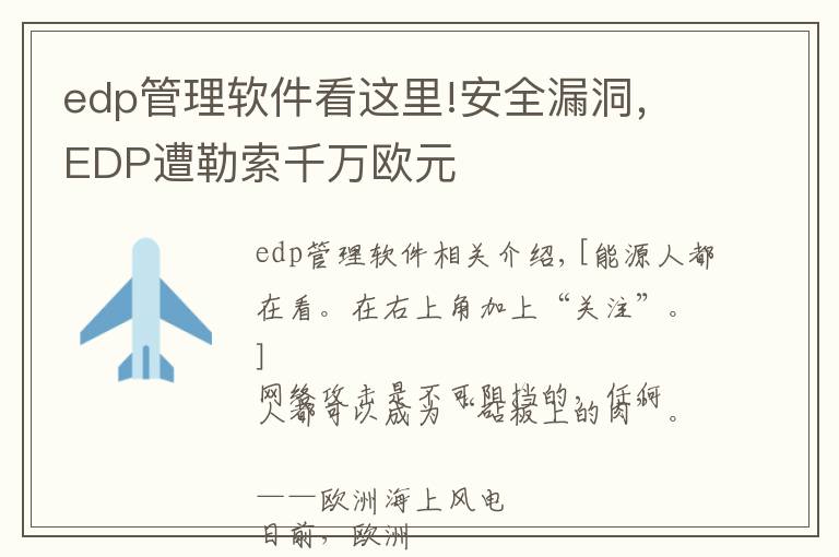 edp管理软件看这里!安全漏洞，EDP遭勒索千万欧元