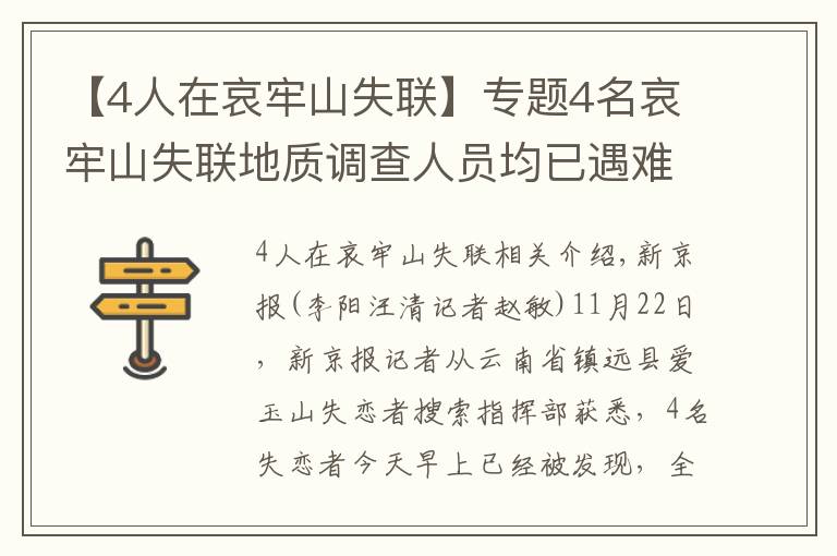 【4人在哀牢山失联】专题4名哀牢山失联地质调查人员均已遇难：在2号营地附近被发现，无人机热成像锁定位置