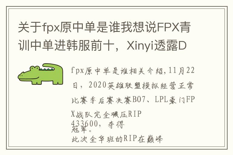 关于fpx原中单是谁我想说FPX青训中单进韩服前十，Xinyi透露Doinb为其让路？