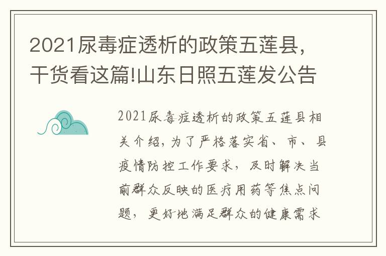 2021尿毒症透析的政策五莲县，干货看这篇!山东日照五莲发公告明确：不同就医需求群众如何就诊买药