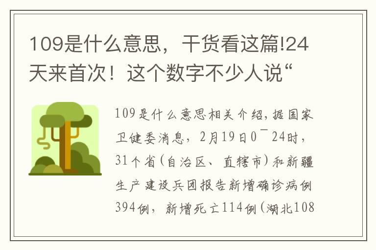 109是什么意思，干货看这篇!24天来首次！这个数字不少人说“看不懂”，需要解释下文章配图