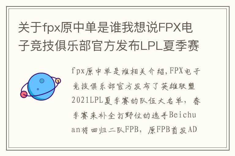 关于fpx原中单是谁我想说FPX电子竞技俱乐部官方发布LPL夏季赛大名单