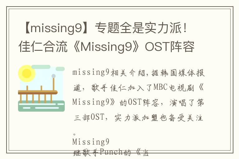 【missing9】专题全是实力派！佳仁合流《Missing9》OST阵容 2日晚公开歌曲音源