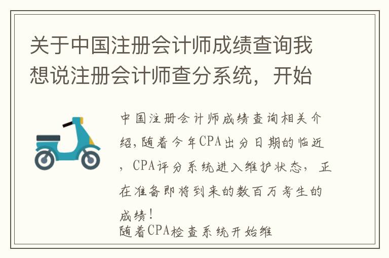 关于中国注册会计师成绩查询我想说注册会计师查分系统，开始维护
