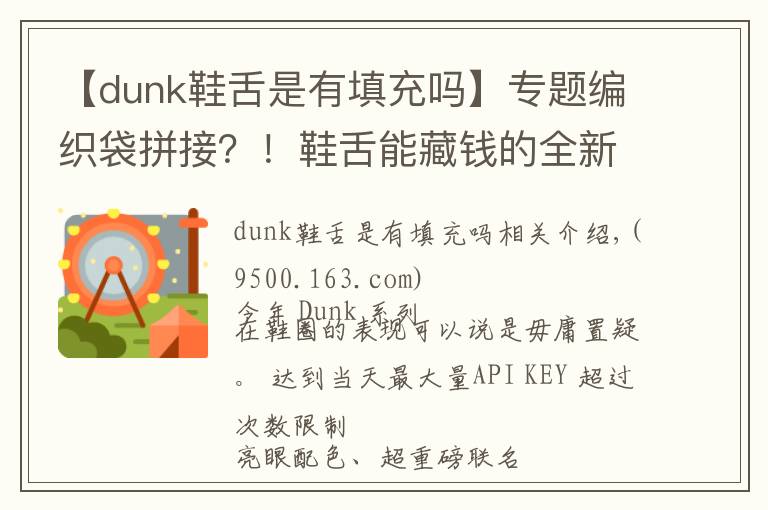 【dunk鞋舌是有填充吗】专题编织袋拼接？！鞋舌能藏钱的全新 Dunk 上脚曝光，明年发售