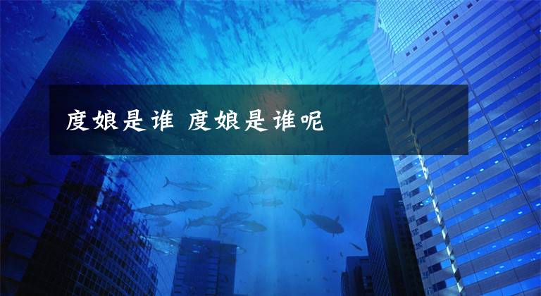 度娘是谁 度娘是谁呢文章配图