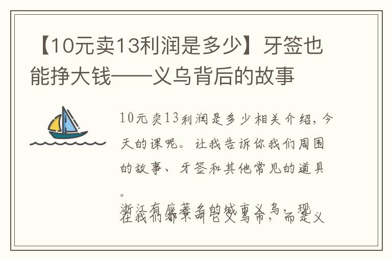 【10元卖13利润是多少】牙签也能挣大钱——义乌背后的故事