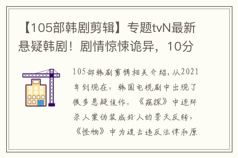 【105部韩剧剪辑】专题tvN最新悬疑韩剧！剧情惊悚诡异，10分钟就让人看得毛骨悚然