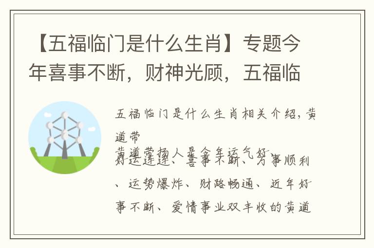 【五福临门是什么生肖】专题今年喜事不断，财神光顾，五福临门，能大富大贵的三大生肖