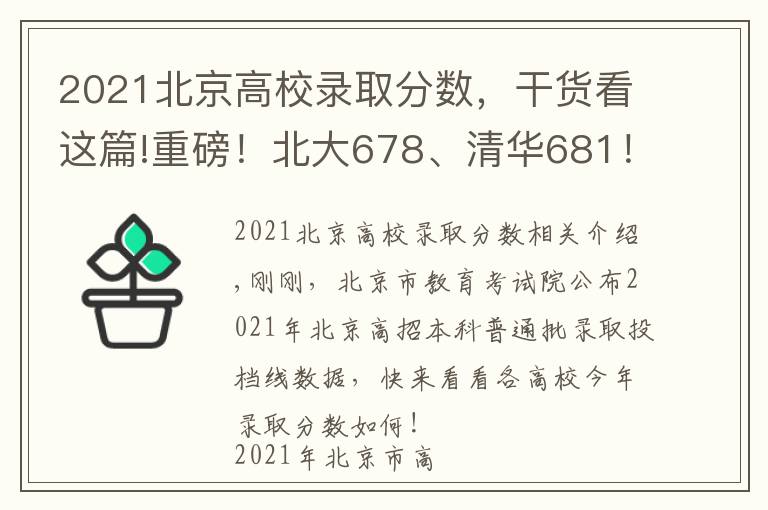 2021北京高校录取分数，干货看这篇!重磅！北大678、清华681！2021年北京市本科普通批录取投档线公布