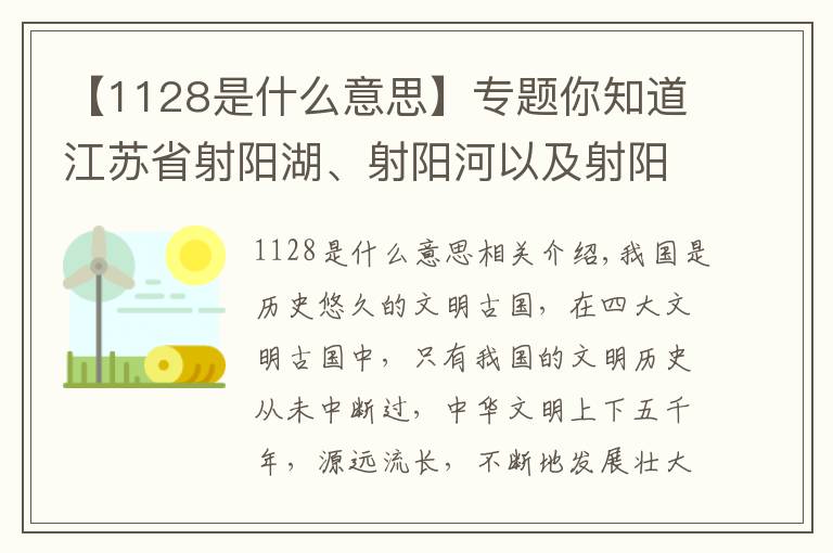 【1128是什么意思】专题你知道江苏省射阳湖、射阳河以及射阳县的名称来历吗？