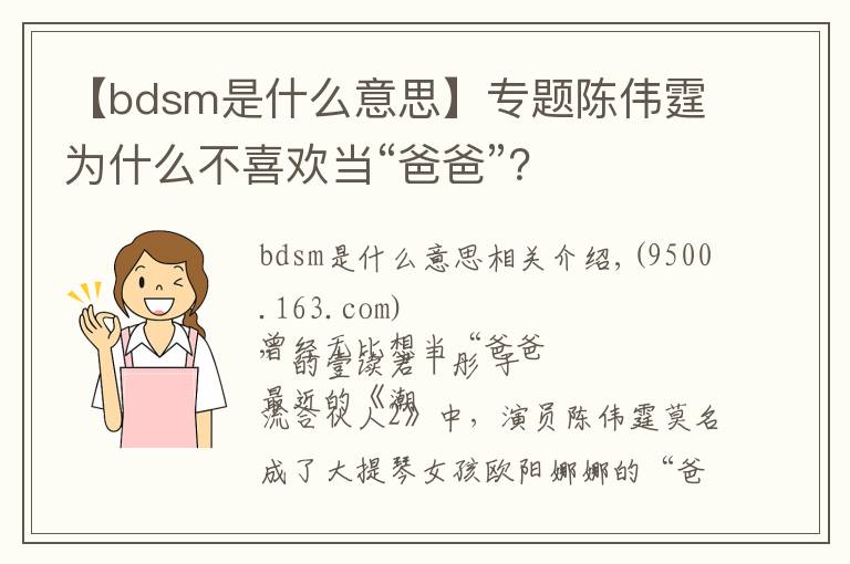 【bdsm是什么意思】专题陈伟霆为什么不喜欢当“爸爸”？