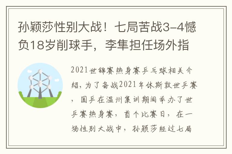 孙颖莎性别大战！七局苦战3-4憾负18岁削球手，李隼担任场外指导文章配图
