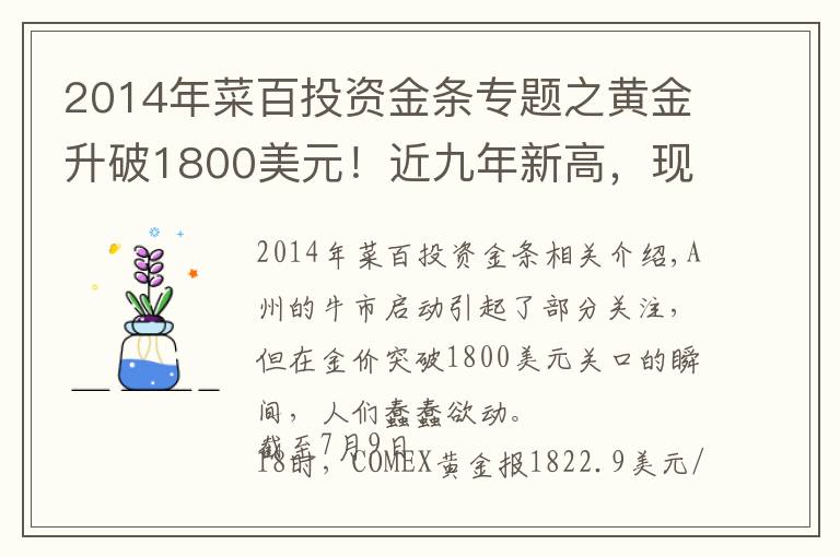 2014年菜百投资金条专题之黄金升破1800美元！近九年新高，现在要买黄金吗？